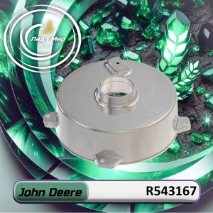 R543167 Кришка (John Deere)
