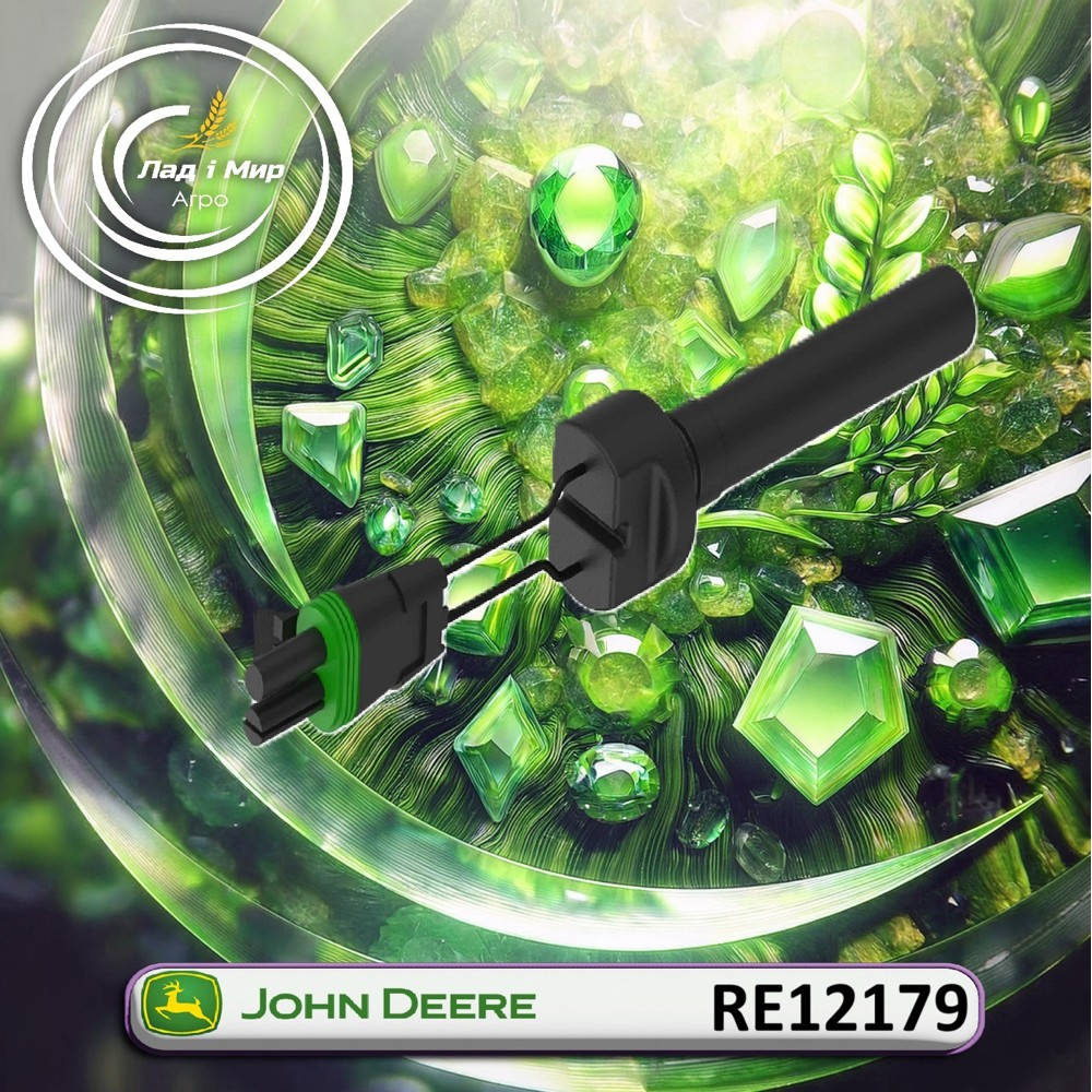 RE12179 датчик швидкості руху (John Deere)
