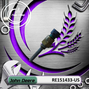 RE151433-US Датчик температури (John Deere (ВЖИВАНЕ) (USED))