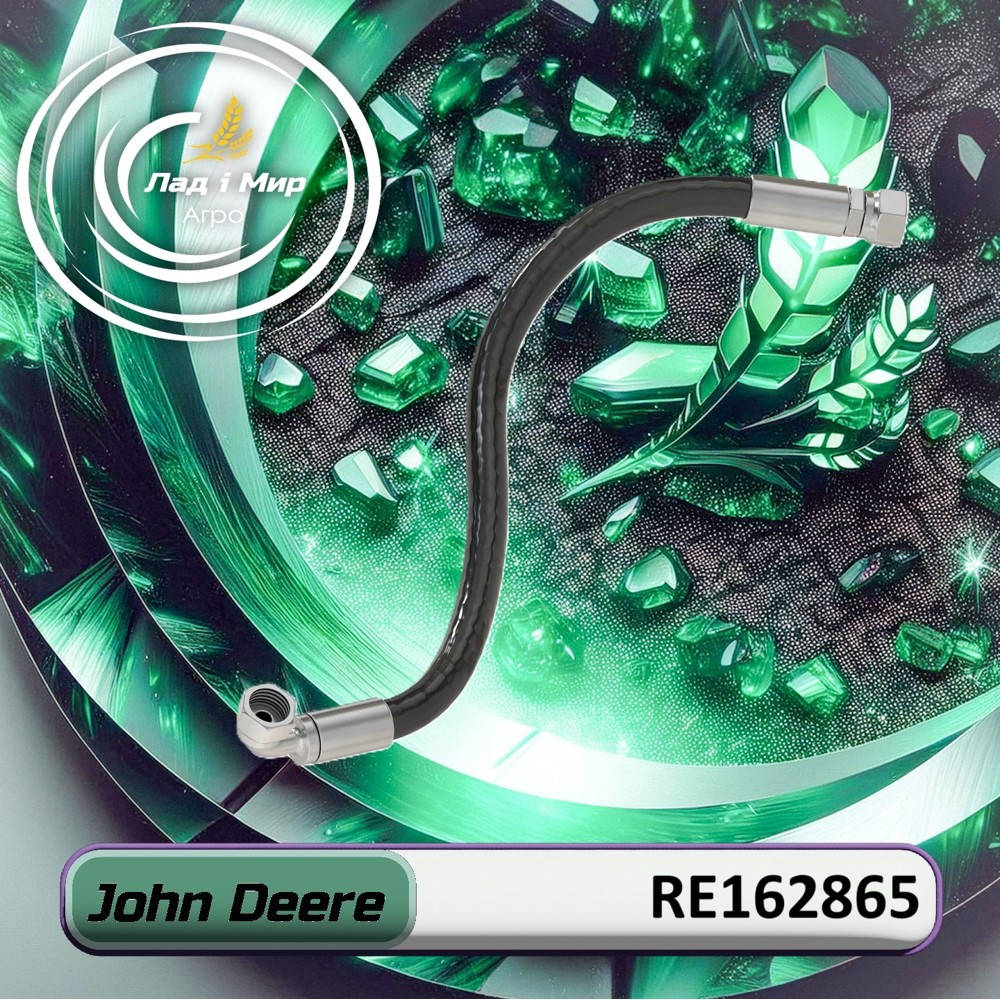 RE162865 Шланг гідравлічний D=19. 1 mm/L=630 mm (John Deere)