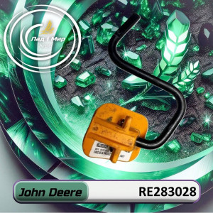 RE283028 Pedał (John Deere)