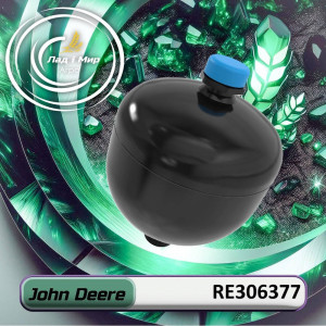 RE306377 Гідроакумулятор (John Deere)