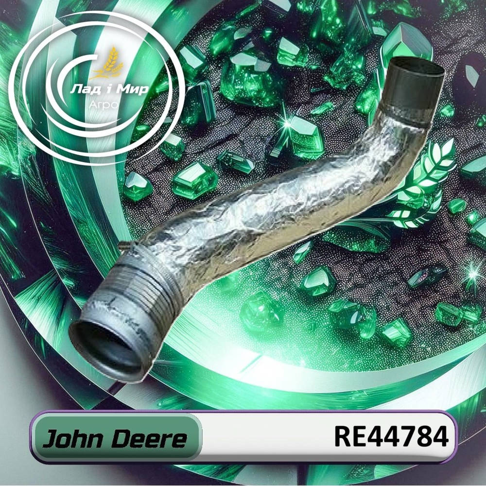RE44784 Частина вихлопної труби з гофром (John Deere)
