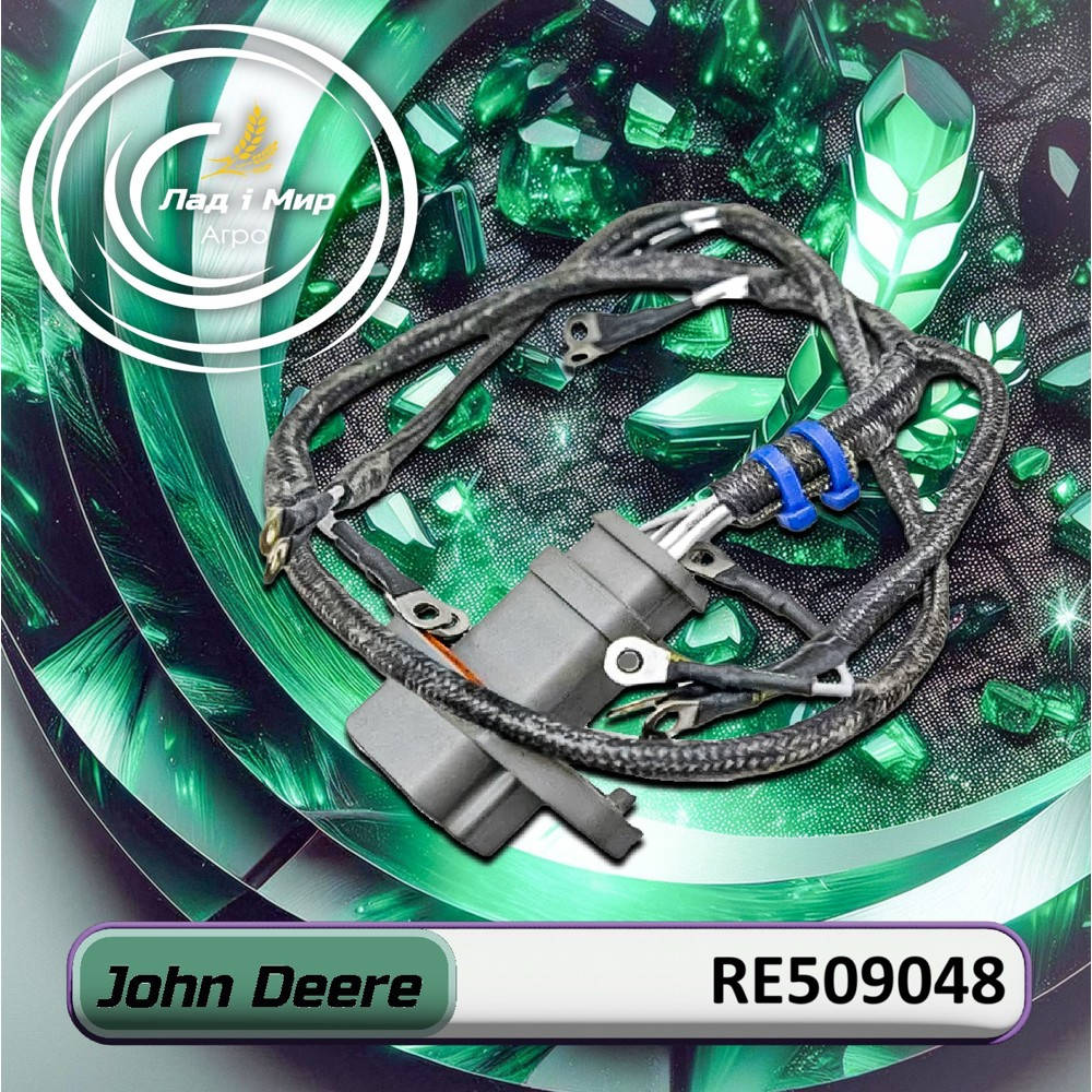 RE509048 джгут проводів (John Deere)