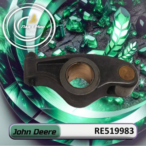 RE519983 Коромисло JOHN DEERE (John Deere)