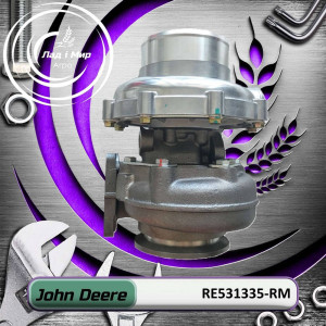 RE531335-RM Турбіна (John Deere (REMAN))