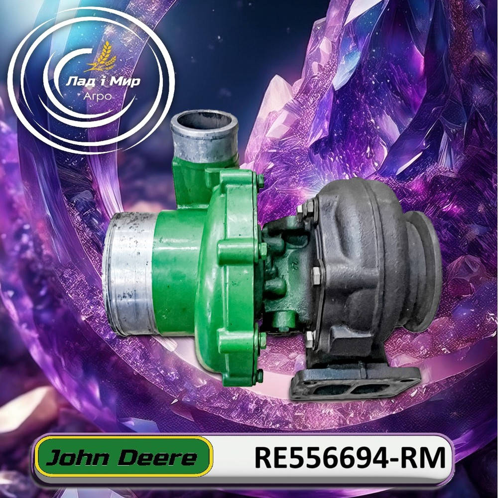 RE556694-RM Турбокомпресор (John Deere (REMAN))