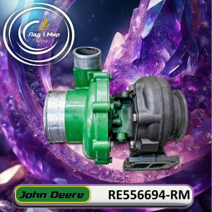 RE556694-RM Турбокомпресор (John Deere (REMAN))
