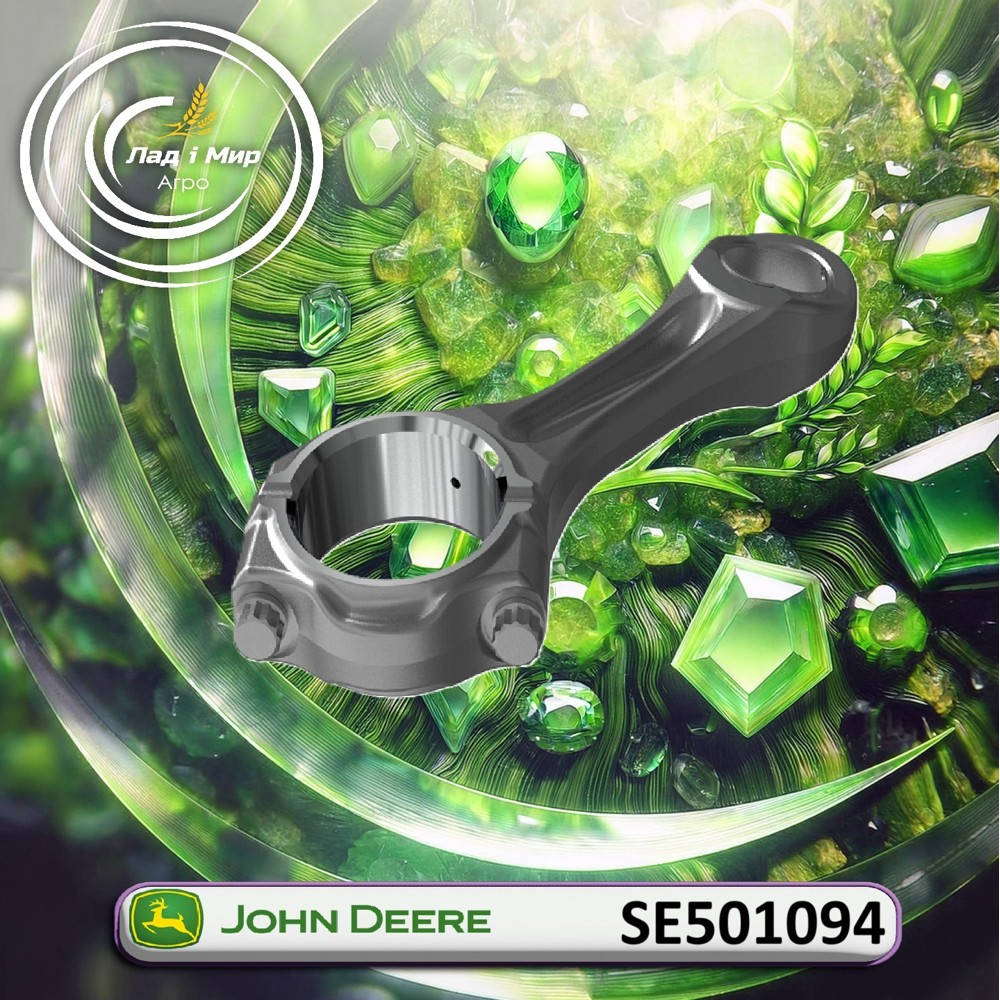 SE501094 Шатун клінВала (John Deere)