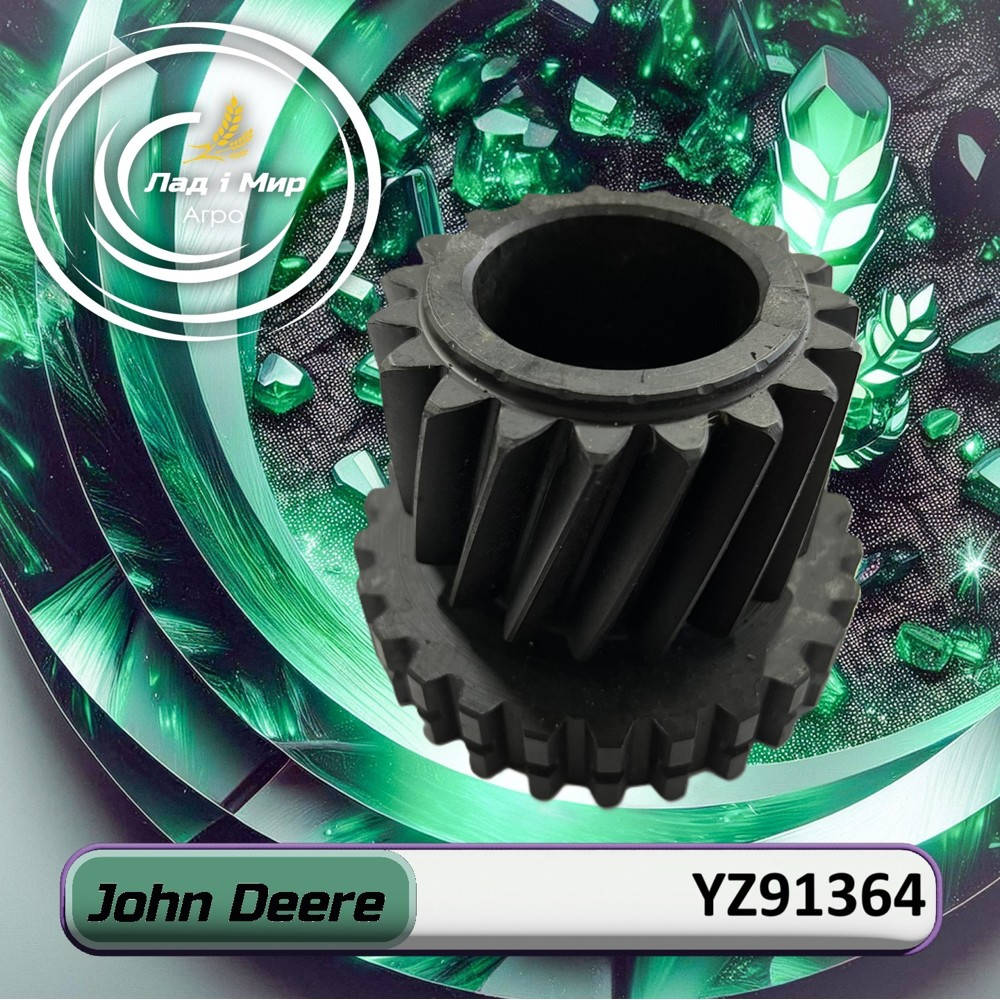 YZ91364 Косозубое колесо (John Deere)
