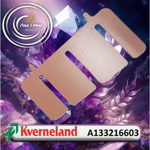 A133216603 Пластина (KVERNELAND)