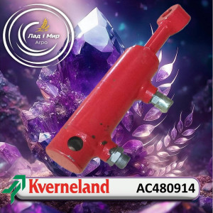AC480914 Гідролциліндр (KVERNELAND)