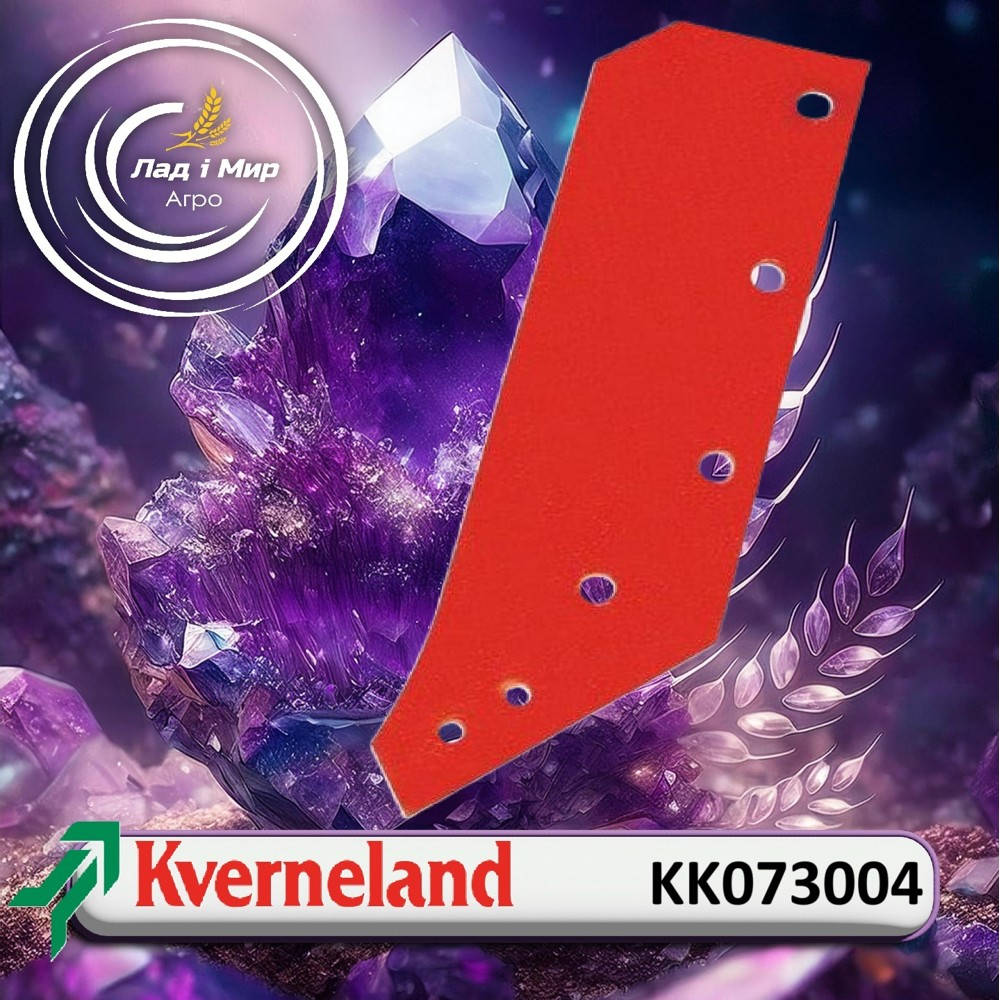 KK073004 Леміш правий (KVERNELAND)