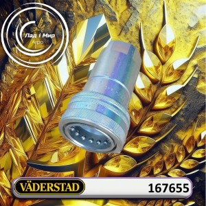 167655 Швидкороз’ємні муфти (VADERSTAD)