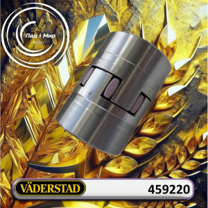 459220 Муфта (VADERSTAD)