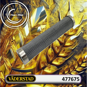 477675 Фільтр (VADERSTAD)