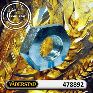 478892 Гайка (VADERSTAD)